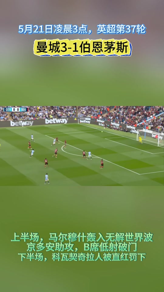 曼城客场大胜伯恩茅斯，福登梅开二度成为全场焦点的简单介绍