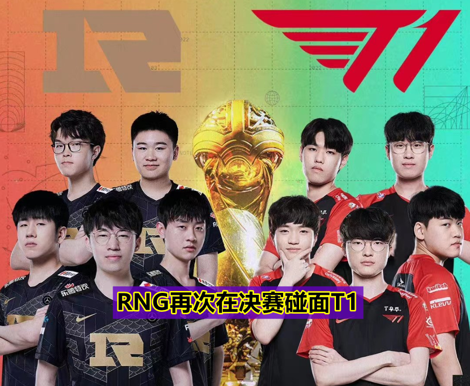 RNG横扫T1，Keria拿下关键大龙2025世界赛3:0（柏林）