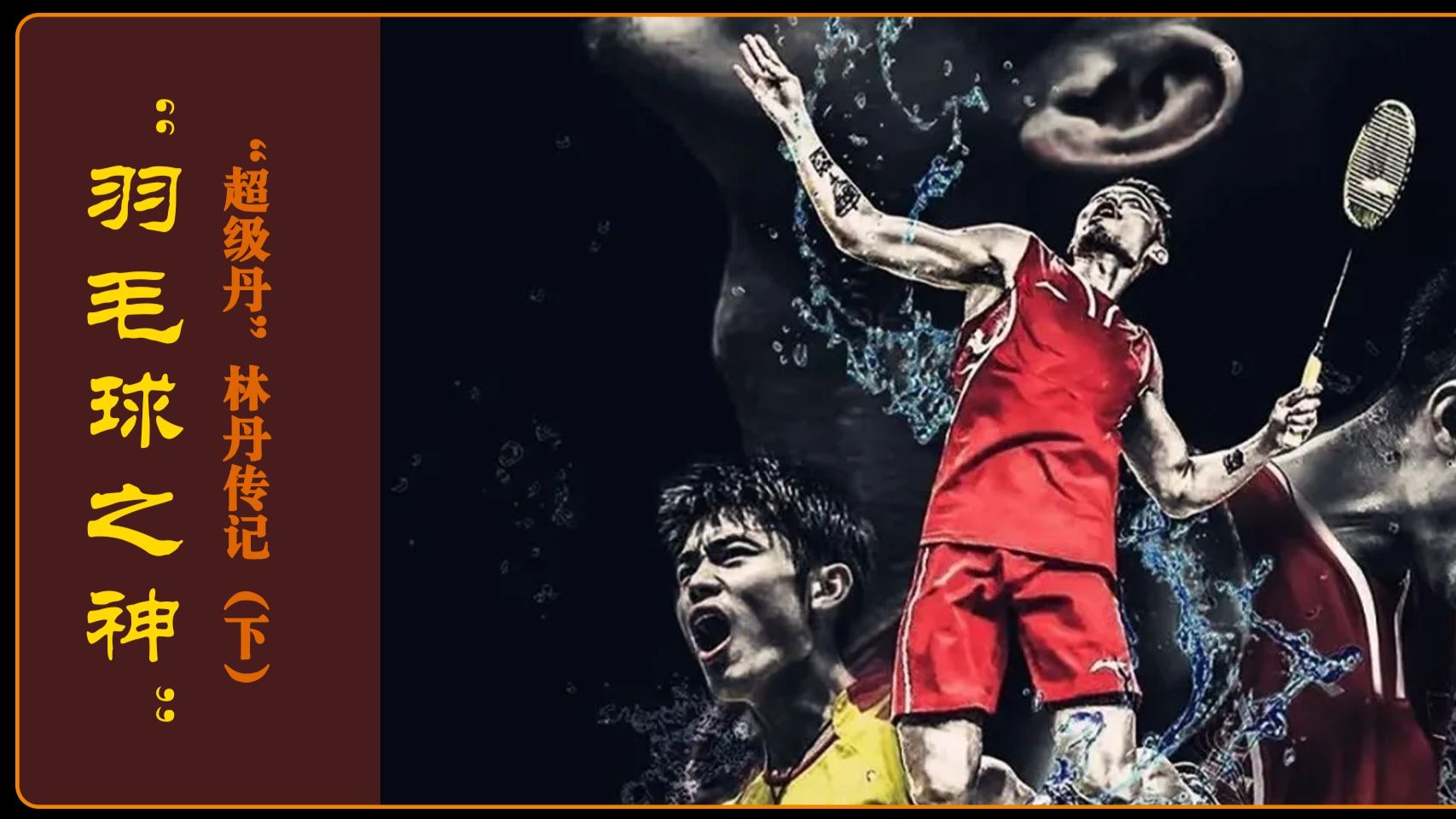 丹麦羽毛球队碾压日本羽毛球队,林丹高光表现的简单介绍 丹麦羽毛球队碾压日本羽毛球队,林丹高光表现的简单介绍